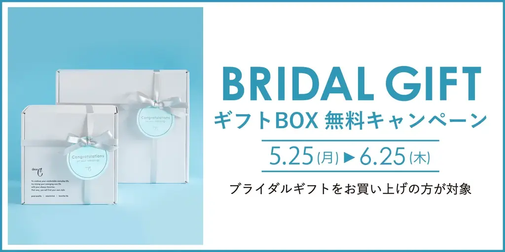 deux C(ドゥ・セー)より、新デザインのブライダルラッピングが5月25日(月)より登場。さらに、ラッピング無料キャンペーンも開催。 画像 13