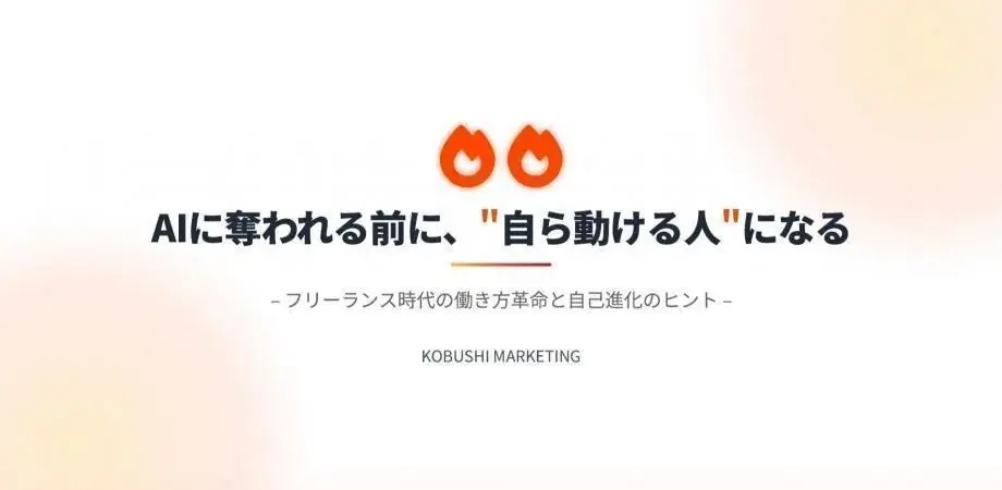 6/18 22時開催｜AI時代に動ける側になる30分講座