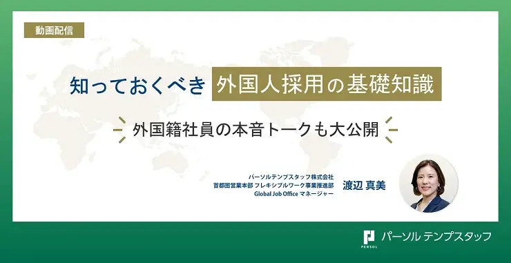6月9日配信開始｜外国人採用の基礎を30分で学ぶ