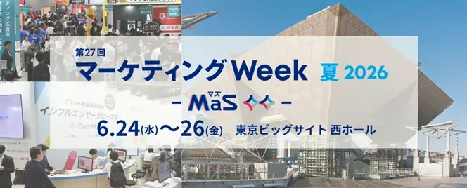 広告、SNS、EC、営業支援、CX向上、ブランド戦略まで。マーケティング実務の現場課題に応える「第27回 マーケティングWeek【夏】」2026年6月24日（水）より東京ビッグサイトで開催 画像 1