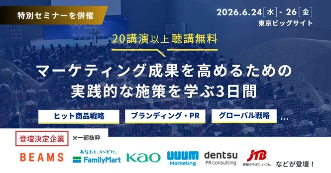広告、SNS、EC、営業支援、CX向上、ブランド戦略まで。マーケティング実務の現場課題に応える「第27回 マーケティングWeek【夏】」2026年6月24日（水）より東京ビッグサイトで開催 画像 2