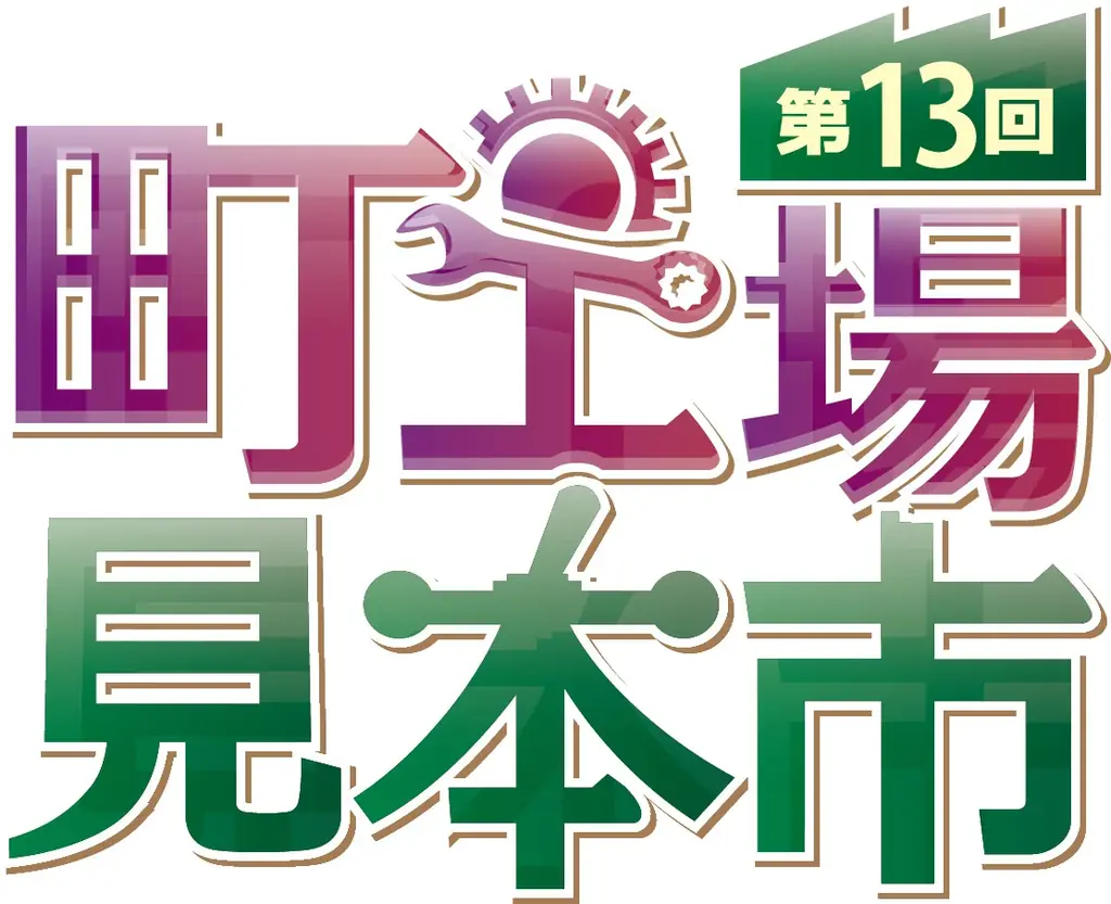 12月16日開幕：第13回町工場見本市の注目点