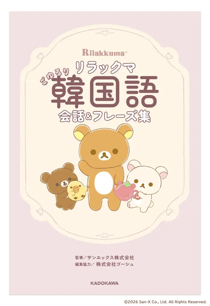 リラックマ韓国語本発売