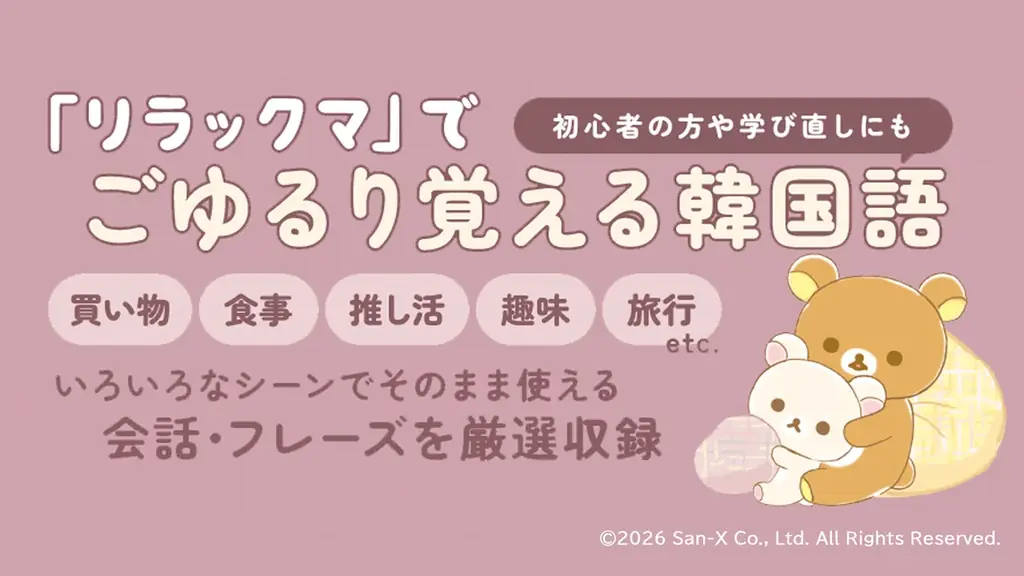 「リラックマ」で“ごゆるり”学ぶ韓国語本『リラックマ ごゆるり韓国語会話＆フレーズ集』が予約受付開始！　旅行や推し活で役立つフレーズを厳選収録 画像 2