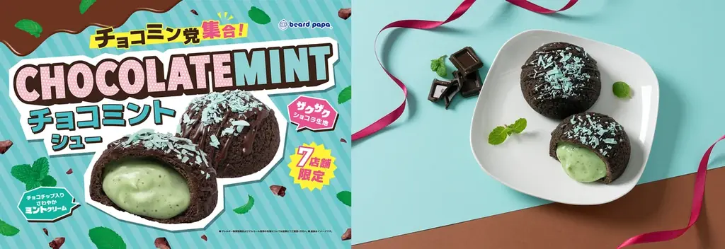 6月1日発売｜ビアードパパ チョコミントシュー7店限定