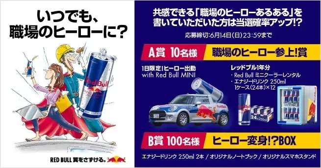 いつでも、職場のヒーローに？　レッドブルが仕事に向き合うすべての人を応援　5月25日（月）よりキャンペーン開始 画像 2