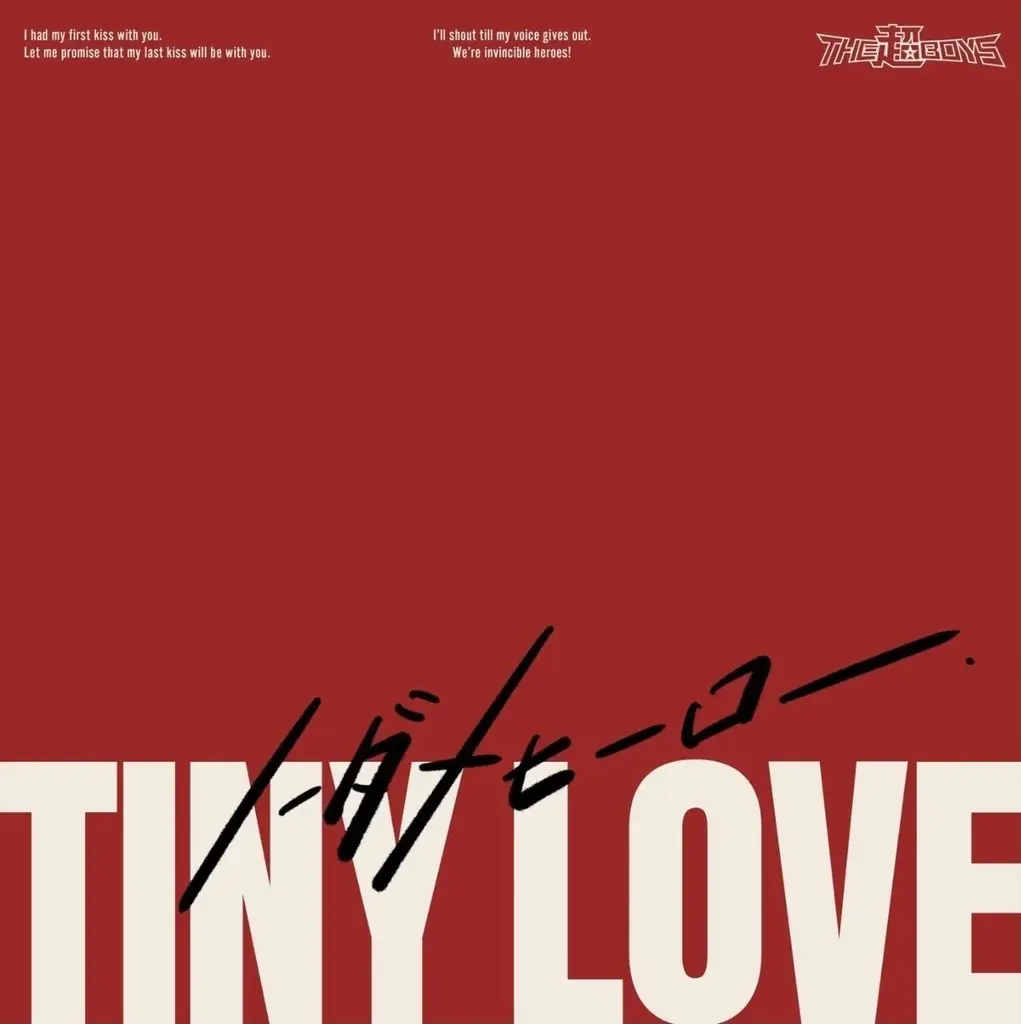 THE超BOYS『TINY LOVE』『ノーダメヒーロー』同時配信