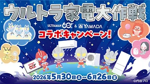 ウルトラマン×ヤマダデンキ コラボキャンペーン 画像 1