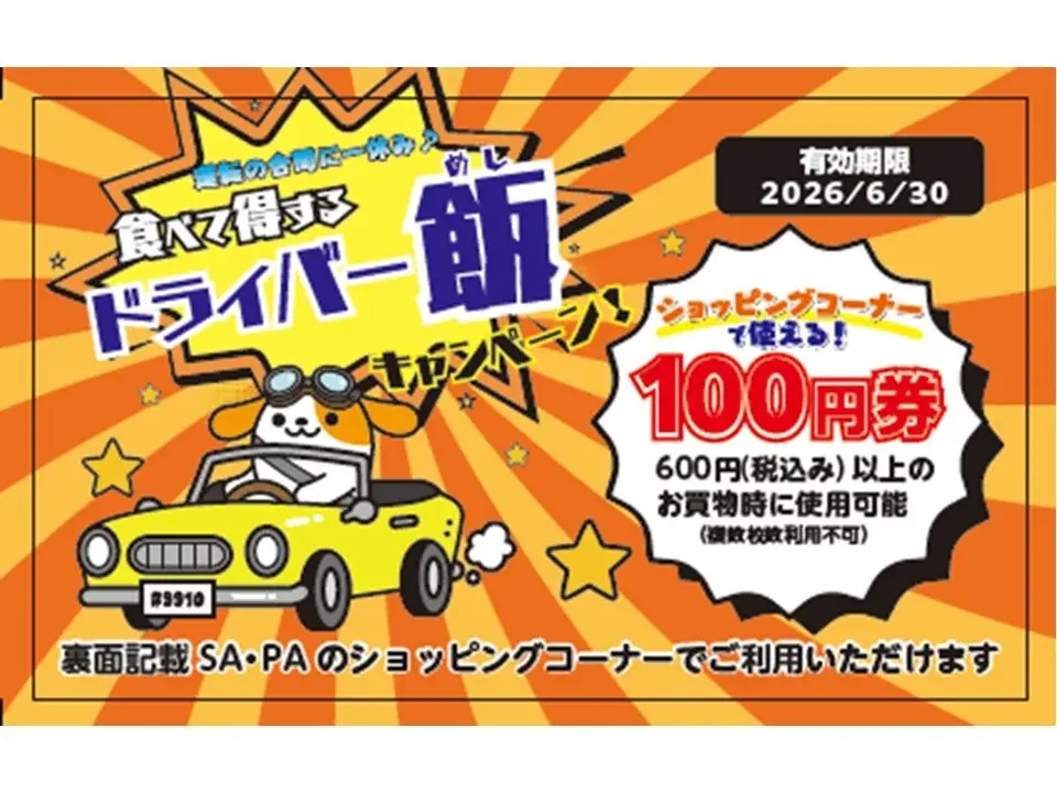E20 中央道・E19 長野道のSA・PA　 「運転の合間にひと休み♪食べて得するドライバー飯キャンペーン！」を開催！ 画像 1