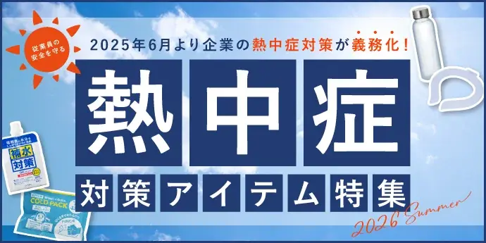 【法人会員6,300社が利用】一足早い夏の手配で、みんなが安心して働ける職場へ。『法人様向け 熱中症対策アイテム プレゼントキャンペーン』で企業の暑さ対策を応援！ 画像 2