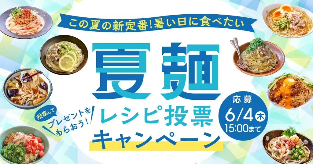 6月4日開始！夏本番の新定番「夏麺」投票キャンペーン
