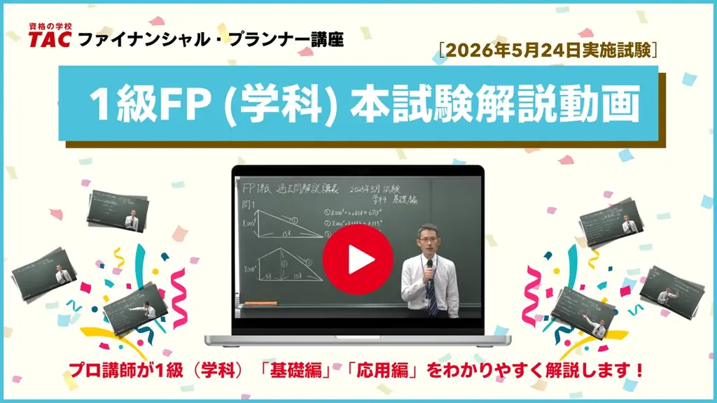 【1級FP（学科）を解説】2026年5月1級FP（学科）受検生必見！「本試験解説動画」＜無料請求受付中＞イチ早く分析＆解説するセミナーも5/27（水）にオンラインで実施します。 画像 1
