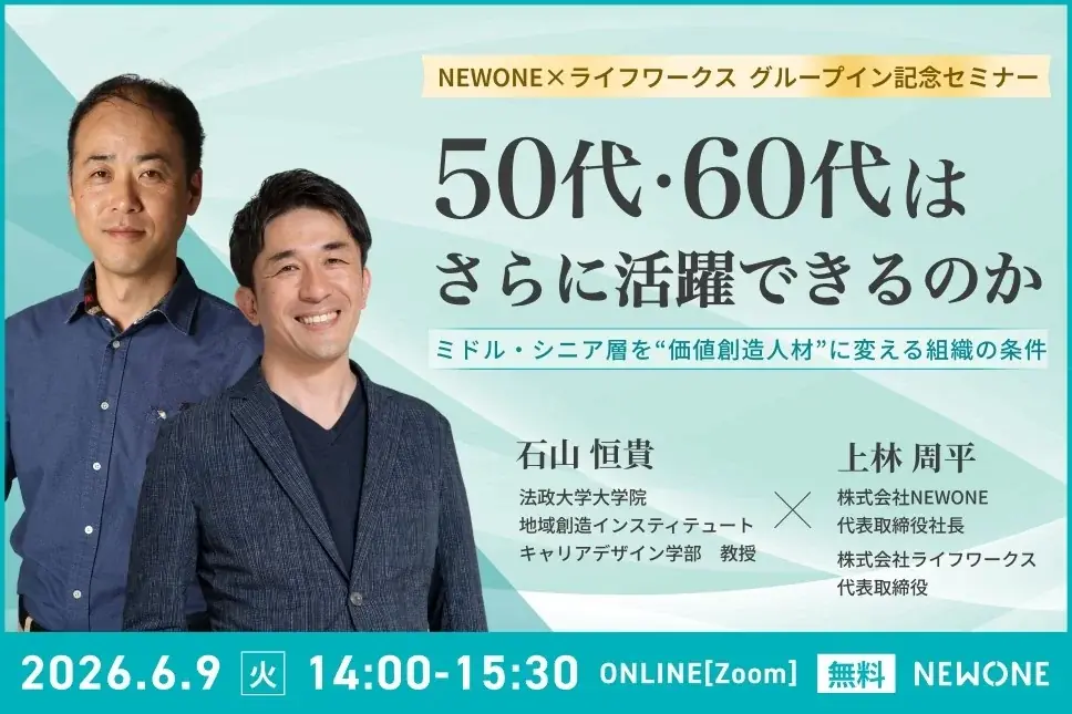 6月9日開催｜50代・60代を価値創造人材に変えるセミナー