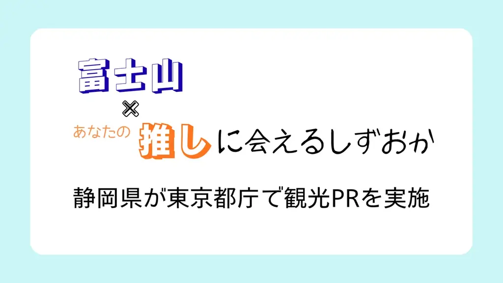 6月3日〜9日開催｜富士山×“推し”で知るしずおか