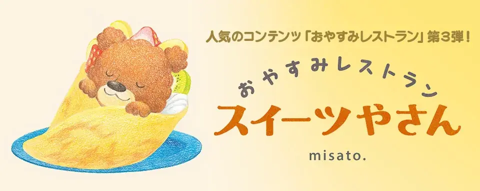5/28発売：misato.のねかし絵本『スイーツやさん』