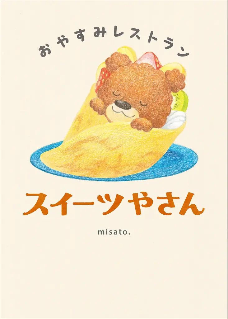 【新刊情報】人気アニメーション作家misato. の大人気コンテンツ「おやすみレストラン」第3弾！ ねむるまえに読みたいねかしつけの絵本『おやすみレストラン スイーツやさん』発売！ 画像 4