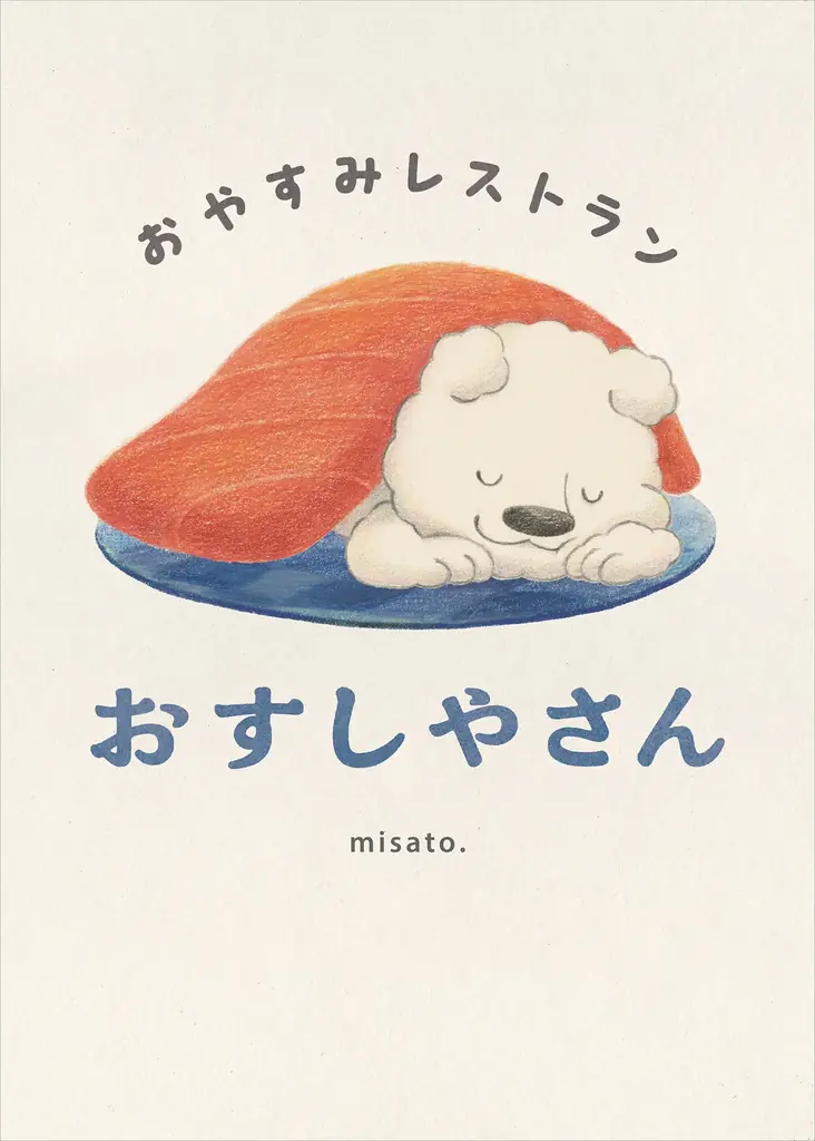 【新刊情報】人気アニメーション作家misato. の大人気コンテンツ「おやすみレストラン」第3弾！ ねむるまえに読みたいねかしつけの絵本『おやすみレストラン スイーツやさん』発売！ 画像 5