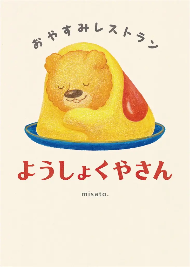 【新刊情報】人気アニメーション作家misato. の大人気コンテンツ「おやすみレストラン」第3弾！ ねむるまえに読みたいねかしつけの絵本『おやすみレストラン スイーツやさん』発売！ 画像 6