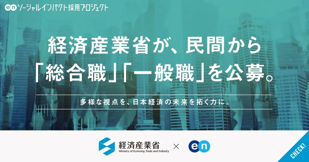 経済産業省×エン、ソーシャル採用で総合職公募