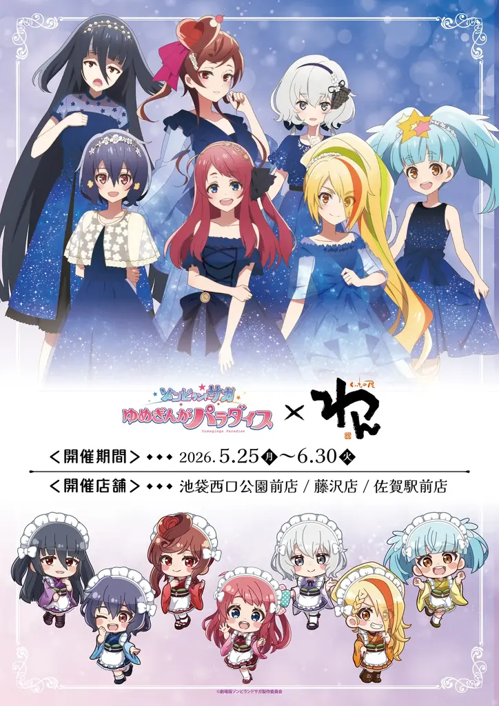 劇場版『ゾンビランドサガ ゆめぎんがパラダイス』×「くいもの屋わん」 コラボ開催！劇場版をモチーフにした限定コラボメニューや新規描き起こしイラストを使用した新商品も登場！ 画像 1