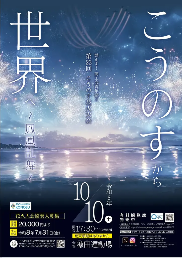 第23回こうのす花火大会