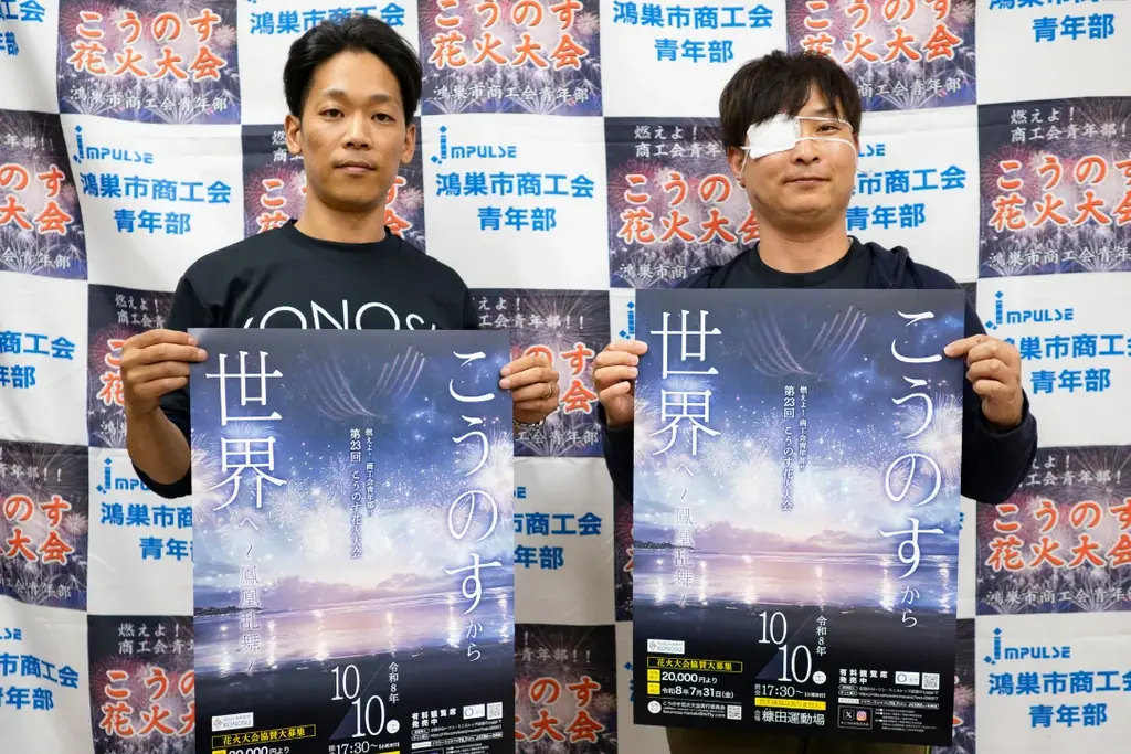 「燃えよ！商工会青年部！！第２３回こうのす花火大会 」10月10日（土）開催決定 画像 3