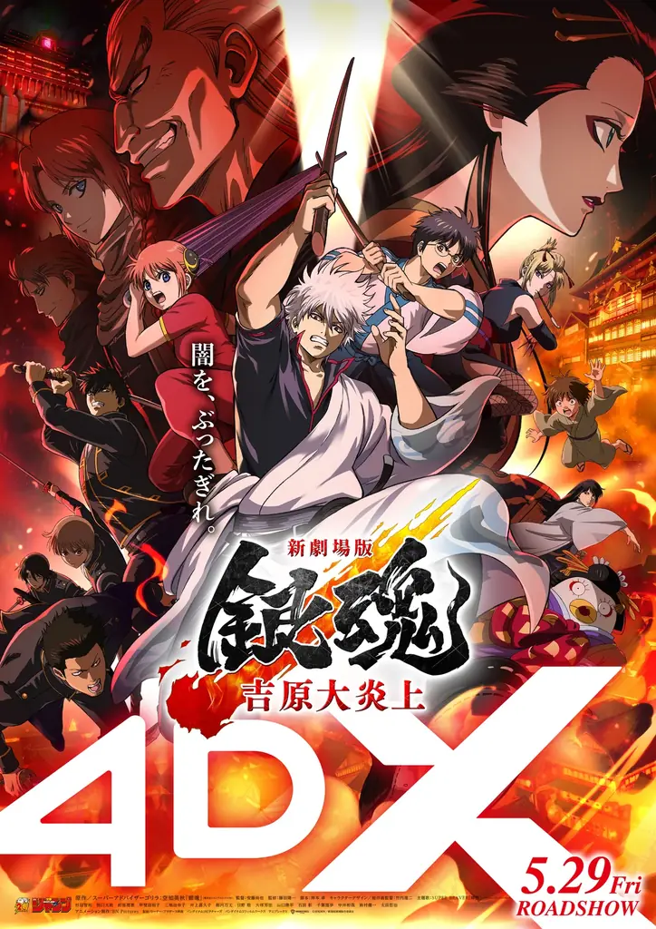 『新劇場版 銀魂 -吉原大炎上-』5月29日（金）より全国58劇場で４DXがスタート！ 画像 3