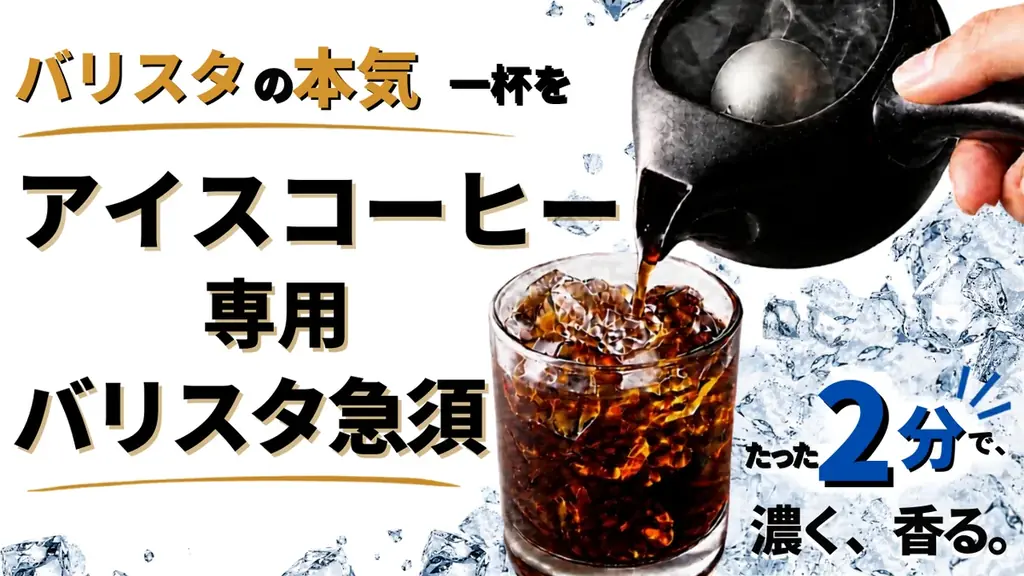 アイスコーヒー専用急須発売