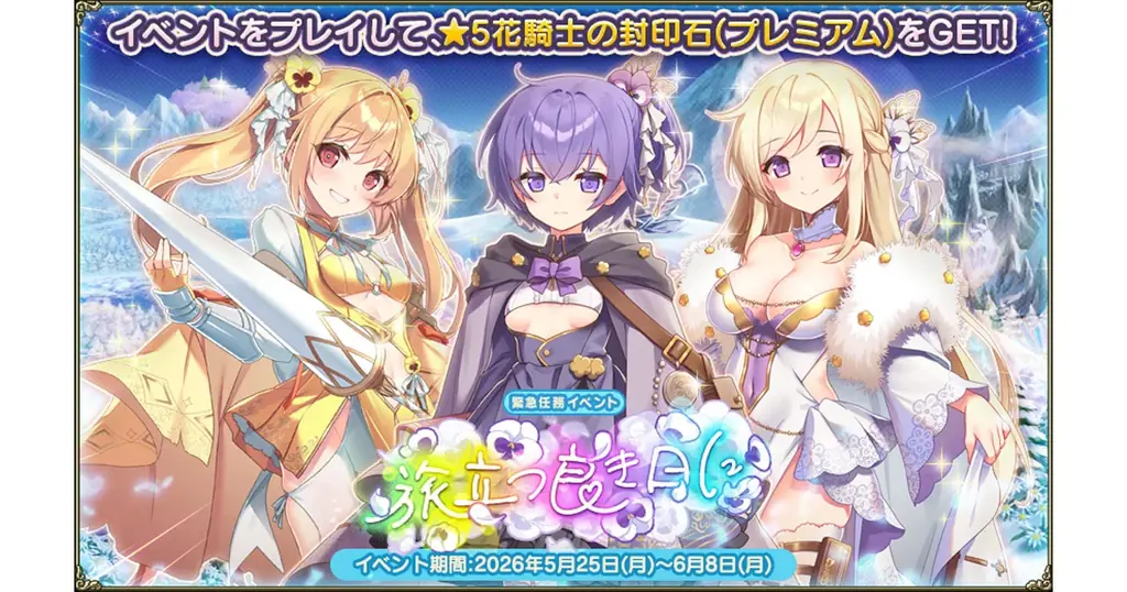 花騎士『旅立つ良き日に』開催、パンジー三姉妹の新ガチャ