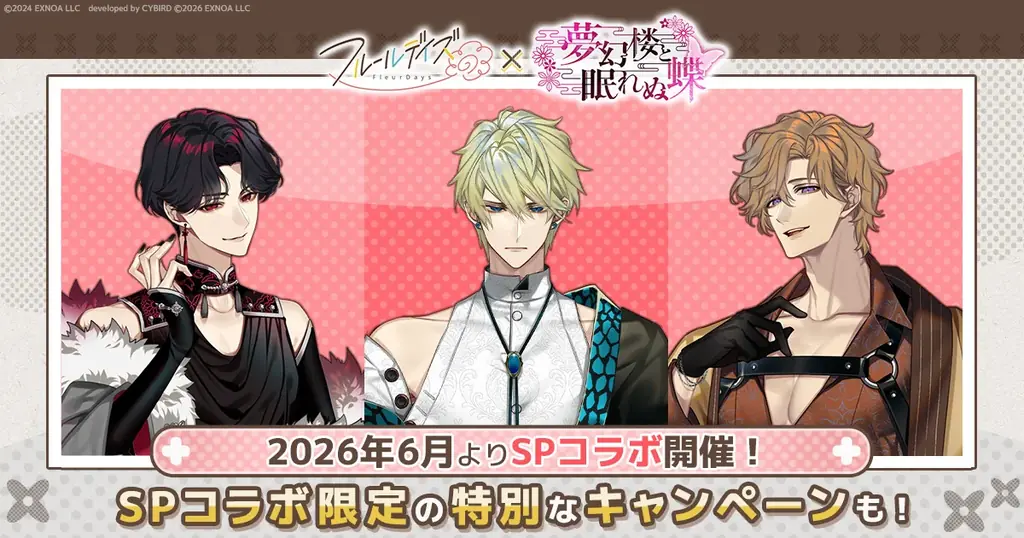 フルールデイズ×夢幻楼SP
