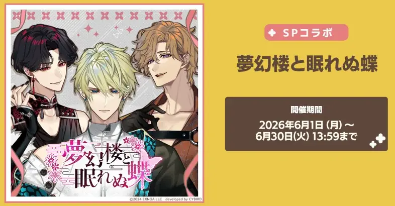DMM GAMES女性向けライフサポートゲーム『フルールデイズ』＆『夢幻楼と眠れぬ蝶』の「SP（スペシャル）コラボ」が開催決定！ここだけの限定リアルグッズと交換できる！ 画像 2