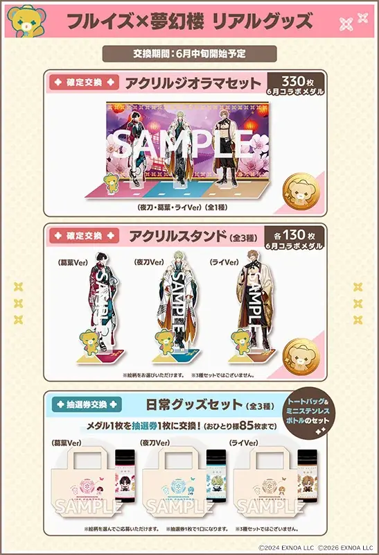 DMM GAMES女性向けライフサポートゲーム『フルールデイズ』＆『夢幻楼と眠れぬ蝶』の「SP（スペシャル）コラボ」が開催決定！ここだけの限定リアルグッズと交換できる！ 画像 6