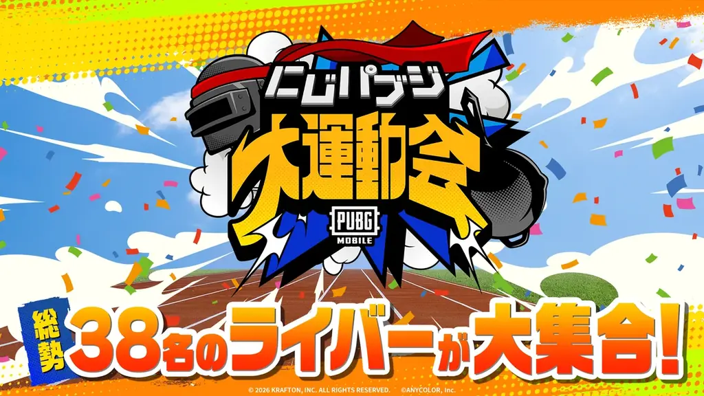 5月30日開催 にじさんじ×PUBG MOBILEにじパブジ大運動会