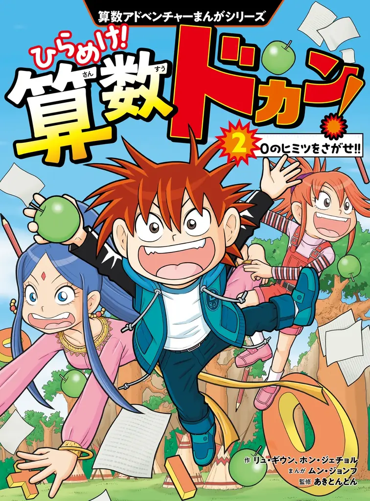 算数ドカン！２発売