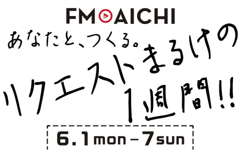 FM AICHIのスペシャルウィークはラジオの王道・リクエスト！「FM AICHI リクエストまるけの1週間！！」6月1日（月）～7日（日）開催！ 画像 1