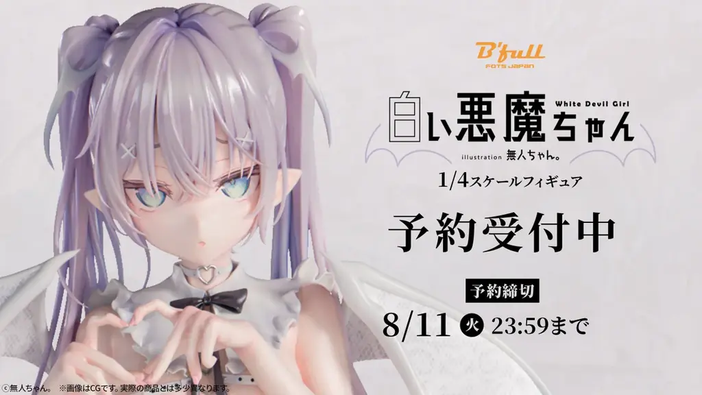 無人ちゃん。『白い悪魔ちゃん。』1/4フィギュア予約開始