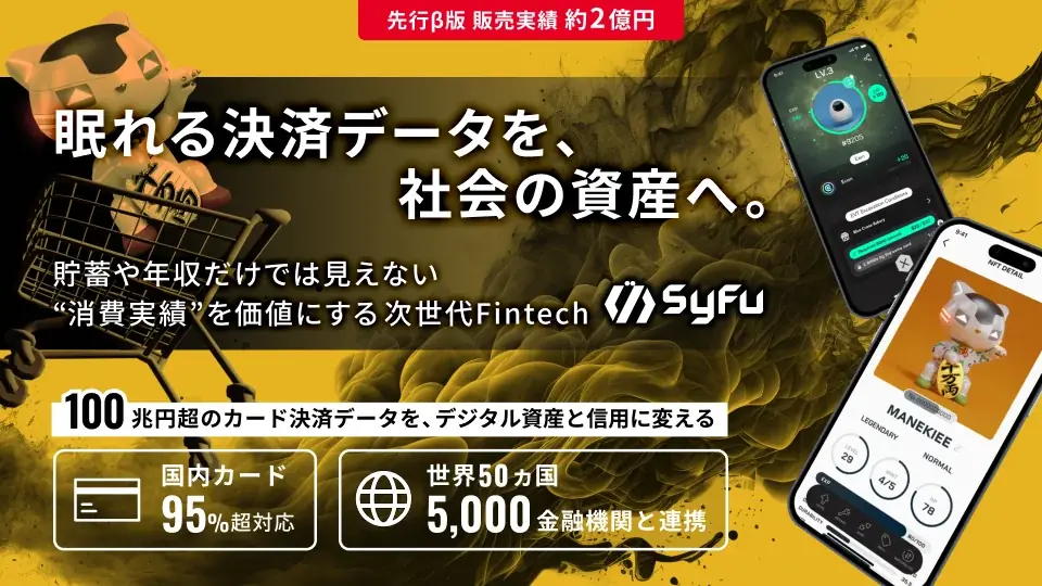 日常の決済データをゲーム体験・デジタル資産・将来の信用へつなげる「SyFu」、株式投資型クラウドファンディングを実施 画像 1