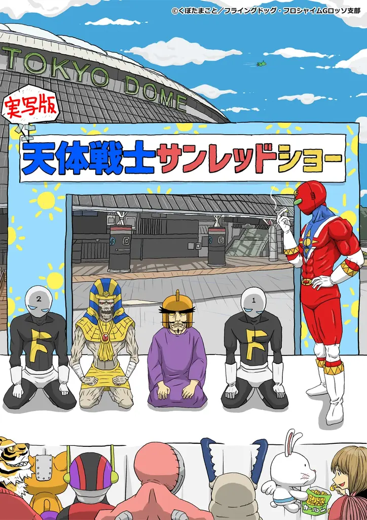 川崎から、ヒーローの聖地へ！「くぼたまこと画業30周年記念 実写版 天体戦士サンレッドショー」アニメキャストで送る“実写版”ヒーローショーをシアターGロッソで開催 画像 1