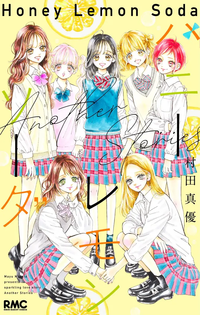 完結を迎えた少女まんが『ハニーレモンソーダ』（村田真優・著）の番外編集コミックス『ハニーレモンソーダ　Another Stories』が6月25日（木）に発売決定。書影を解禁！ 画像 2