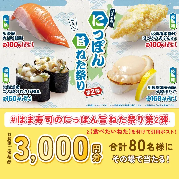 【はま寿司】三陸産銀鮭とホッケの天ぷら握りが100円（税込110円）！「はま寿司のにっぽん旨ねた祭り 第2弾」を開催！ 画像 7
