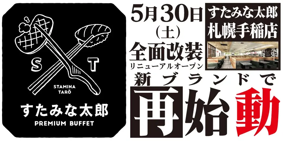 すたみな太郎手稲店改装