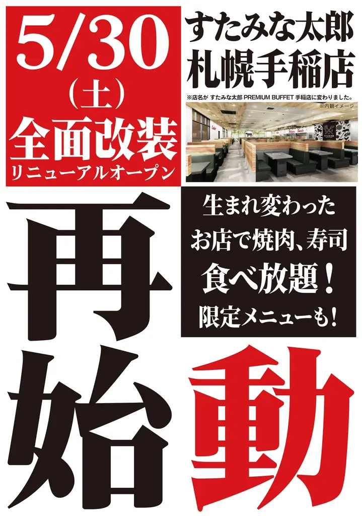 焼肉、寿司食べ放題の「すたみな太郎 札幌手稲店」が5/30(土)全面改装オープン！「すたみな太郎 PREMIUM BUFFET 手稲店」として再始動！ 画像 11