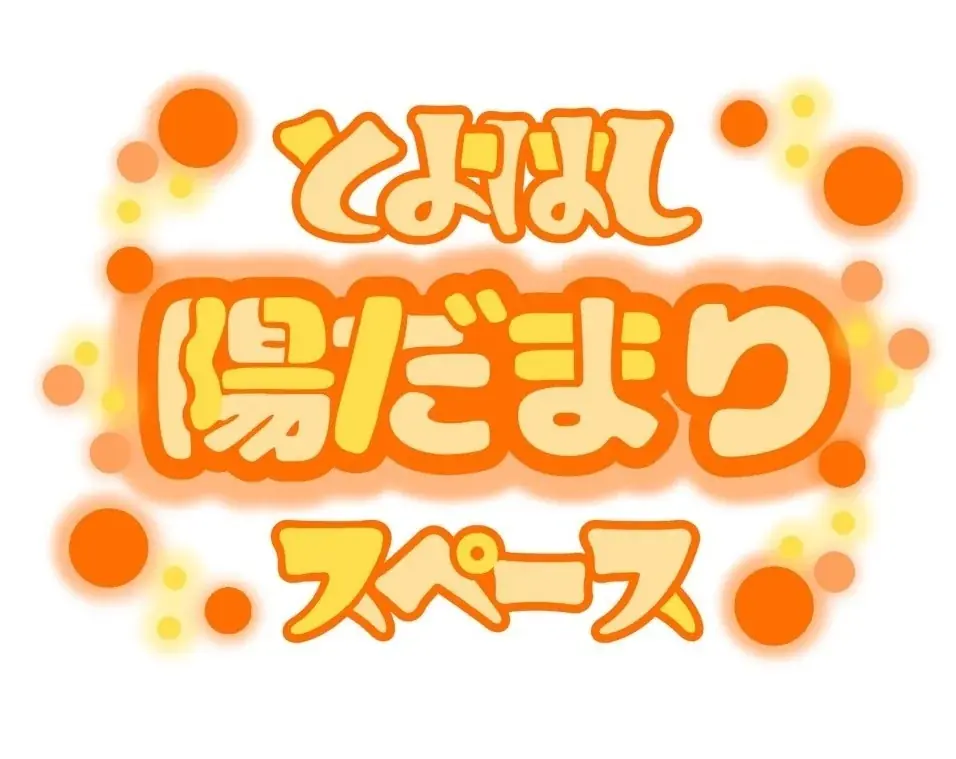とよはし陽だまりスペース開設