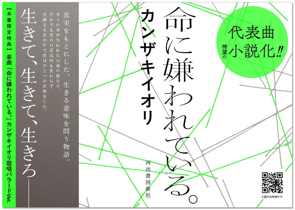 〈生きて、生きて、生きろ――〉カンザキイオリ最大のヒット曲にして、ボカロカルチャーを代表するマスターピースが待望の小説化。『命に嫌われている。』が6月24日ついに発売！ 画像 3