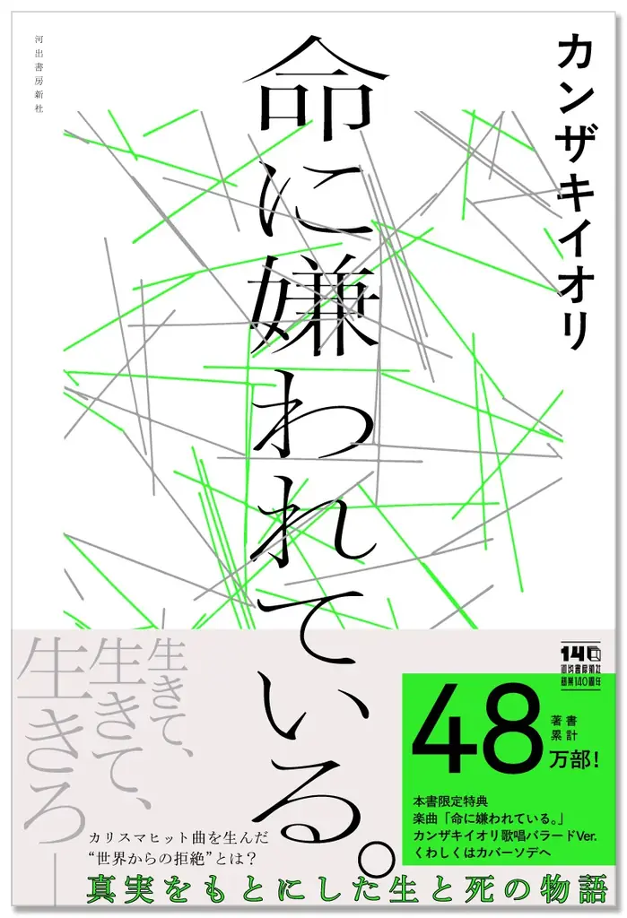〈生きて、生きて、生きろ――〉カンザキイオリ最大のヒット曲にして、ボカロカルチャーを代表するマスターピースが待望の小説化。『命に嫌われている。』が6月24日ついに発売！ 画像 6