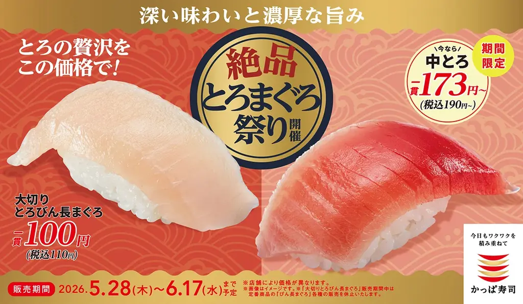 5月28日開始 かっぱ寿司『絶品とろまぐろ祭り』110円から
