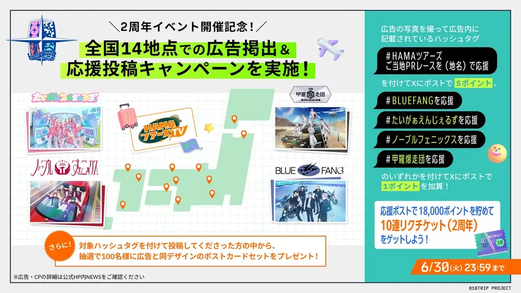 近未来おもてなしアドベンチャー『18TRIP』サービス開始から2周年！ 画像 7