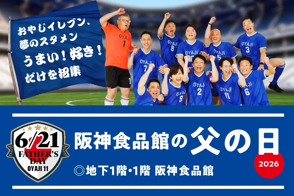 【阪神梅田本店】物価高でも諦めないで！阪神スタッフが厳選した「日常がちょっと贅沢」になる父の日ギフト 画像 11