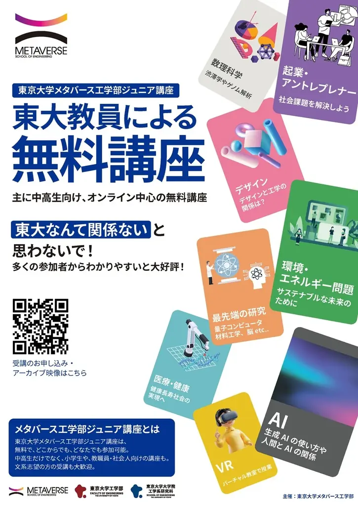 【東京大学メタバース工学部】2026年の春講座の受講受付を開始！9月までに12講座以上を無料で開講予定 画像 1