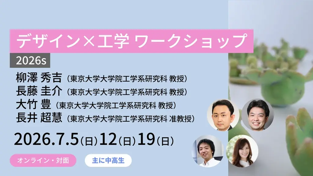 【東京大学メタバース工学部】2026年の春講座の受講受付を開始！9月までに12講座以上を無料で開講予定 画像 5
